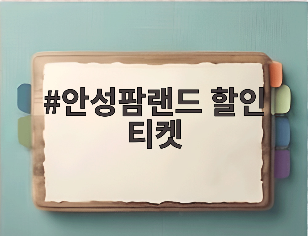 안성팜랜드 할인 티켓