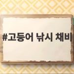 고등어 낚시 채비