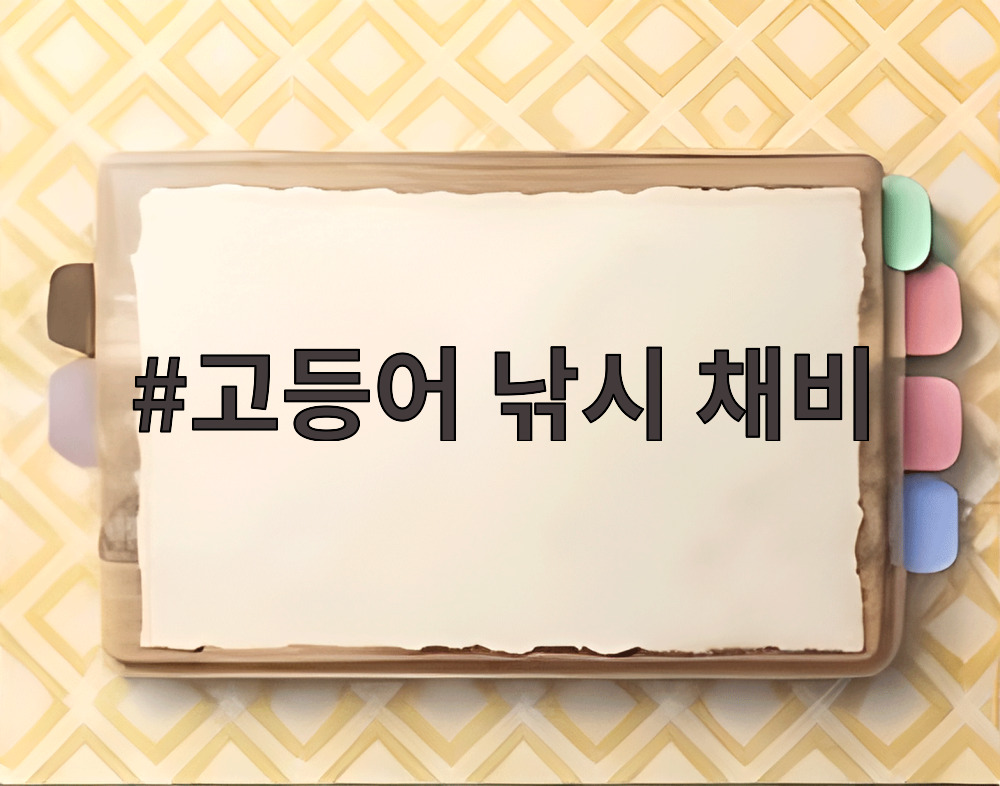 고등어 낚시 채비