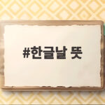 한글날 뜻 이제는 확실히 알고 580돌 의미까지 기억하세요 한글날 뜻