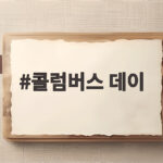 콜럼버스 데이 미국 주식시장이 쉬지 않는 놀라운 이유 콜럼버스 데이