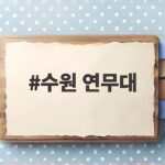 수원 연무대