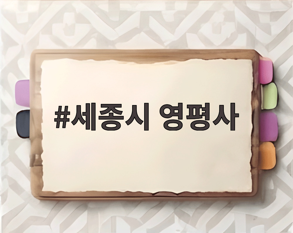 세종시 영평사