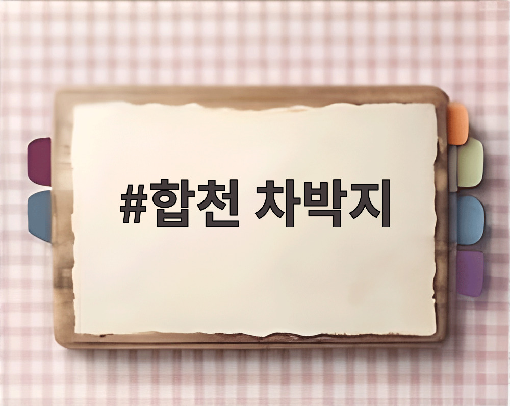 합천 차박지
