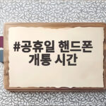 공휴일 핸드폰 개통 시간 언제까지 가능할까 궁금하다면 공휴일 핸드폰 개통 시간