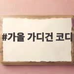 가을 가디건 코디