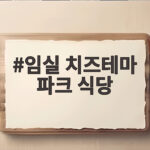 임실 치즈테마 파크 식당 화덕쿡 방문 전 확인할 점심 메뉴와 주차 팁 임실 치즈테마 파크 식당