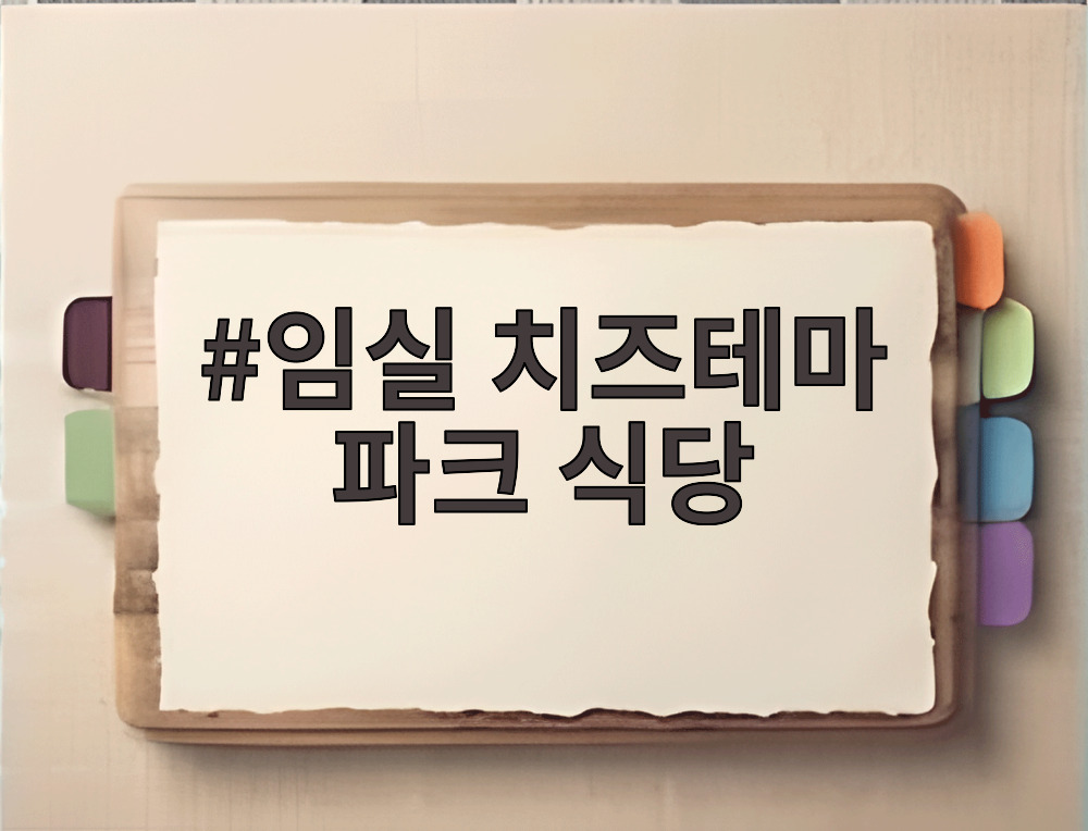 임실 치즈테마 파크 식당