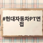 현대자동차PT면접 준비 이렇게 하면 합격이 보입니다 현대자동차PT면접