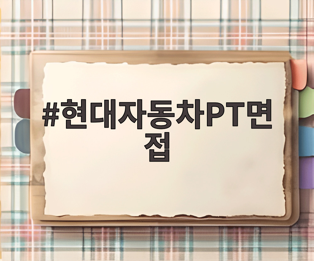 현대자동차PT면접