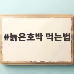늙은호박 먹는법 이것만 알면 가을 보약 제대로 챙겨 먹습니다 늙은호박 먹는법