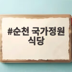 순천 국가정원 식당