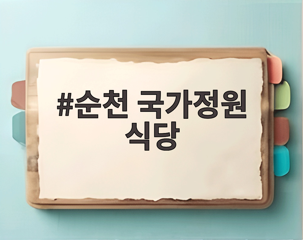 순천 국가정원 식당