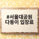 서울대공원 다둥이 입장료 무료 입장 조건과 준비물 한눈에 확인하기 서울대공원 다둥이 입장료