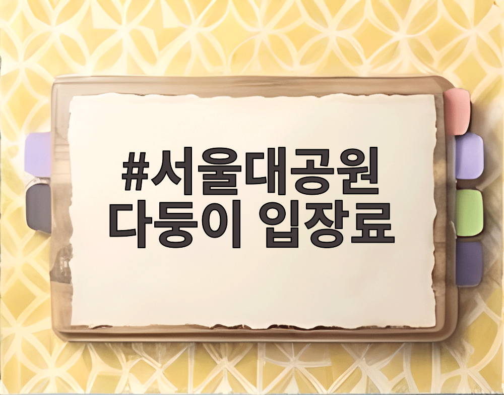 서울대공원 다둥이 입장료