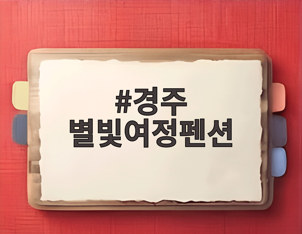 경주 별빛여정펜션