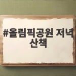 올림픽공원 저녁 산책