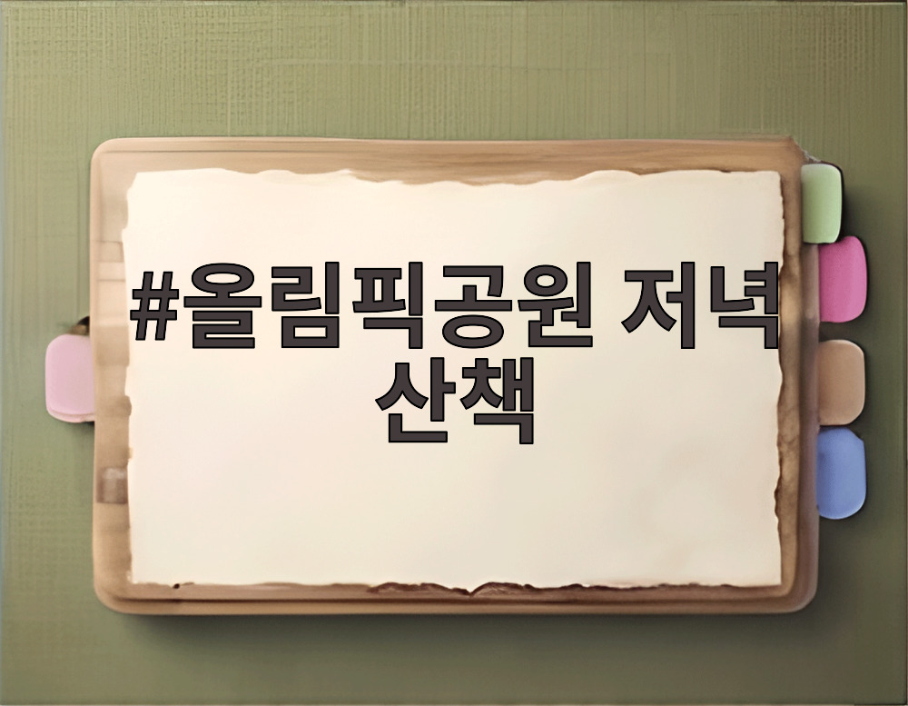 올림픽공원 저녁 산책