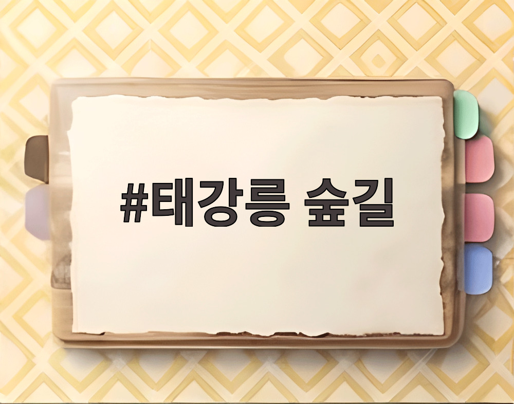 태강릉 숲길