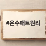 온수매트원리 이렇게 쉬웠나 전기세와 세탁법까지 한눈에 온수매트원리