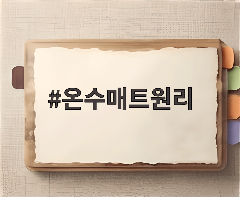 온수매트원리