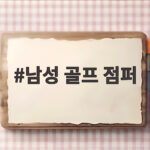 남성 골프 점퍼