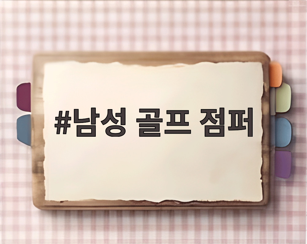 남성 골프 점퍼