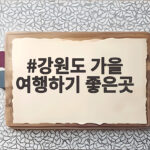 강원도 가을 여행하기 좋은곳
