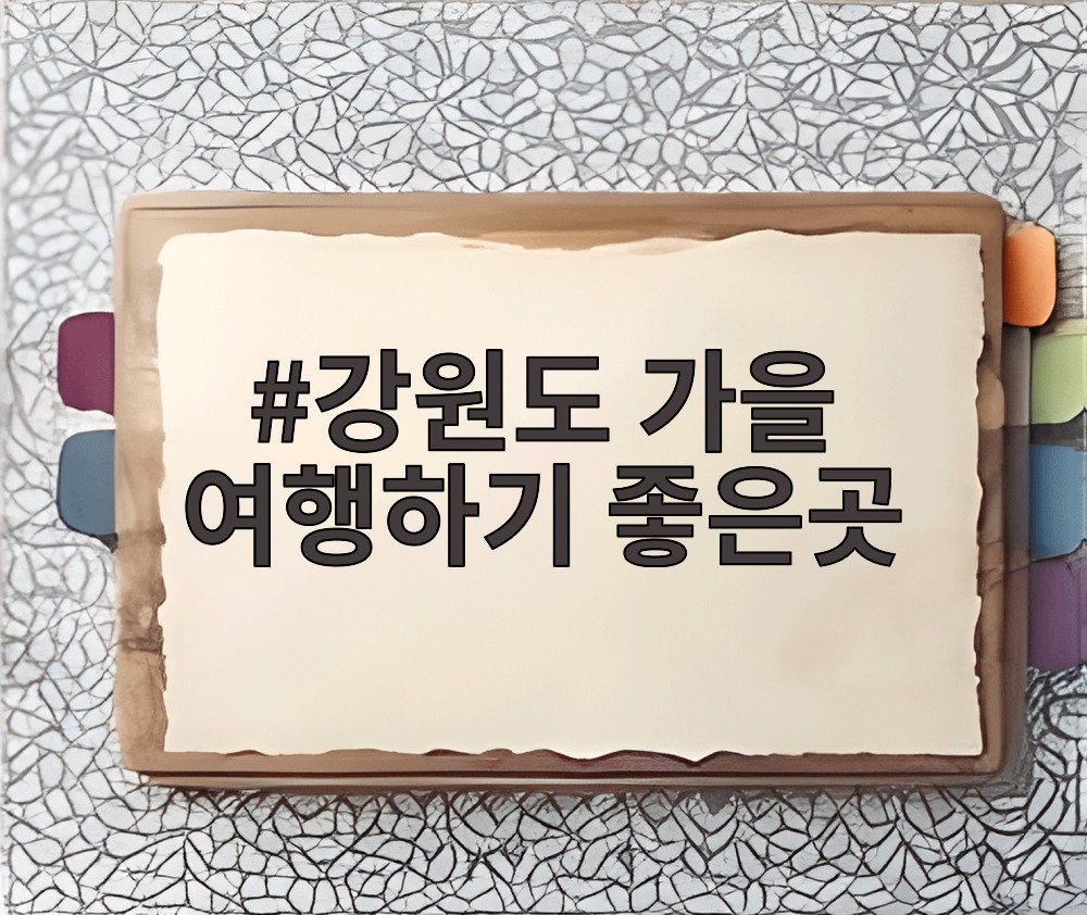 강원도 가을 여행하기 좋은곳