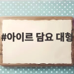 아이르 담요 대형 집에서 한 장으로 이불처럼 덮을 수 있을까요 아이르 담요 대형