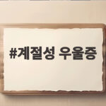 계절성 우울증