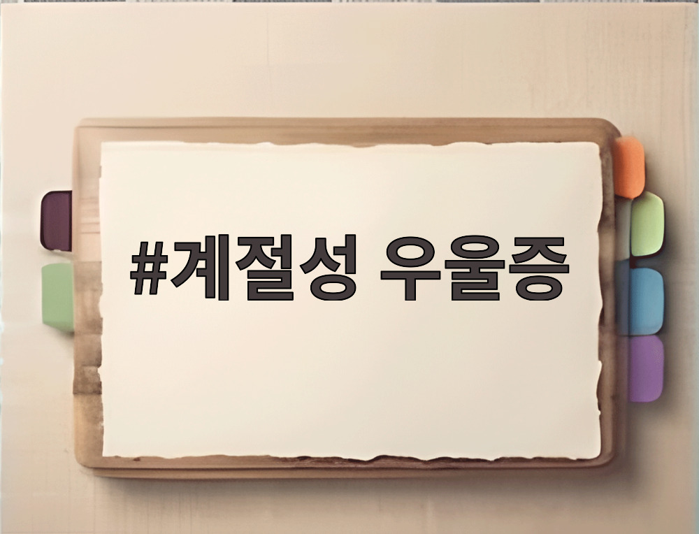 계절성 우울증