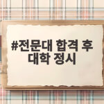 전문대 합격 후 대학 정시 지원이 불가능한 진짜 이유와 대처 방법 전문대 합격 후 대학 정시