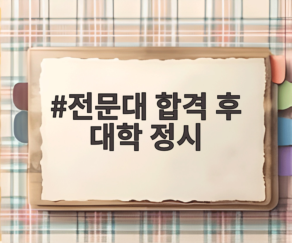 전문대 합격 후 대학 정시