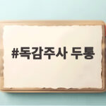 독감주사 두통 며칠까지 정상인지 쉽게 확인하는 법 독감주사 두통