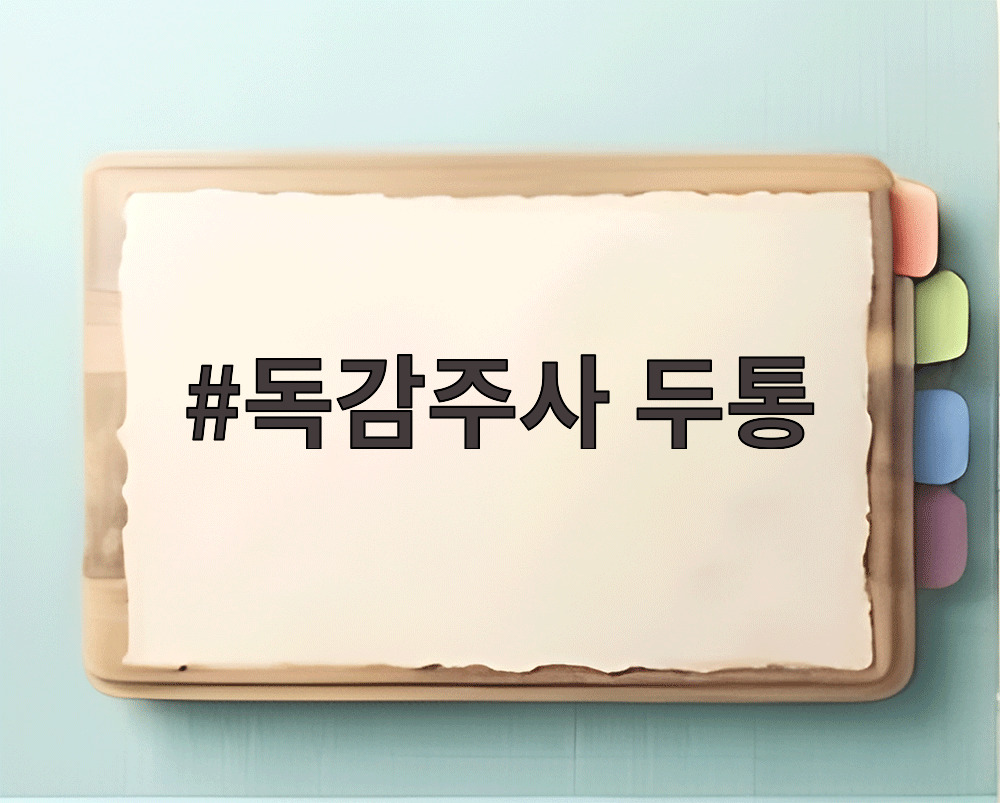 독감주사 두통