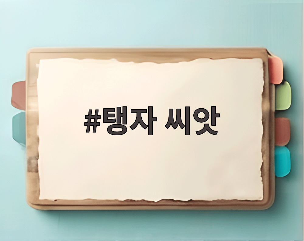 탱자 씨앗
