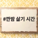 깐밤 삶기 시간