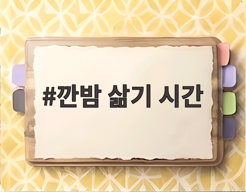 깐밤 삶기 시간