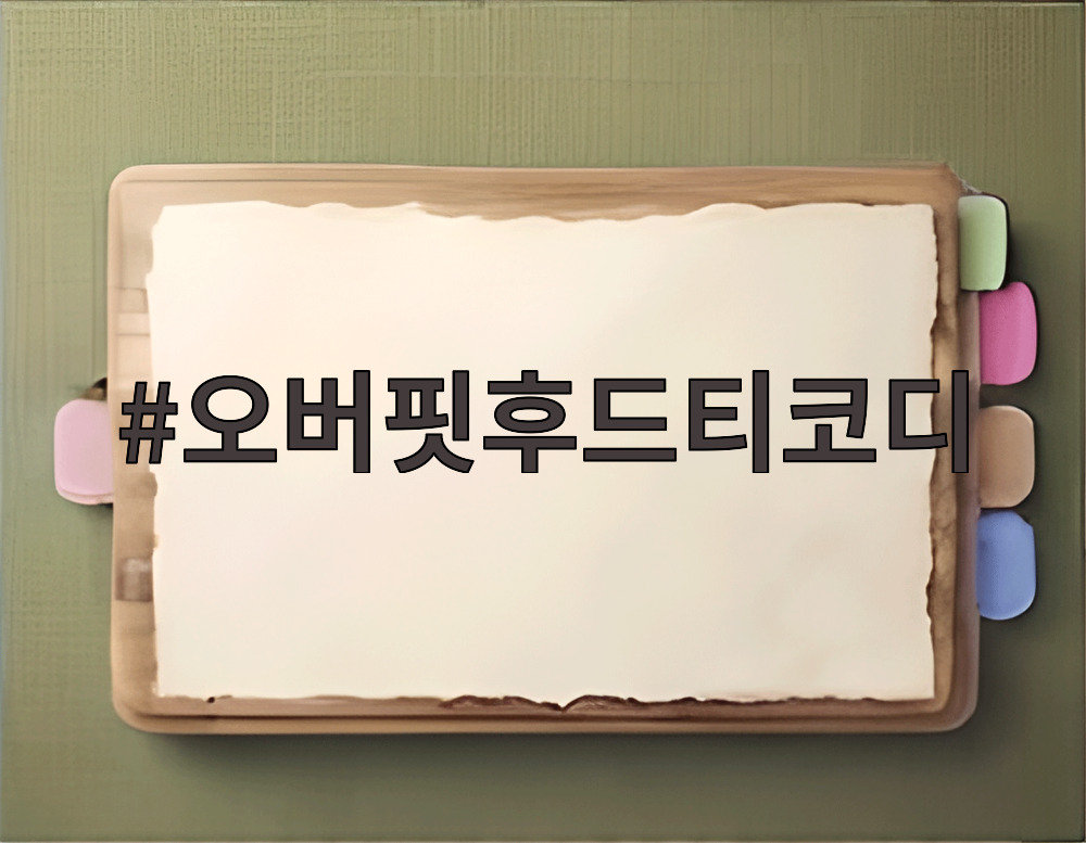 오버핏후드티코디