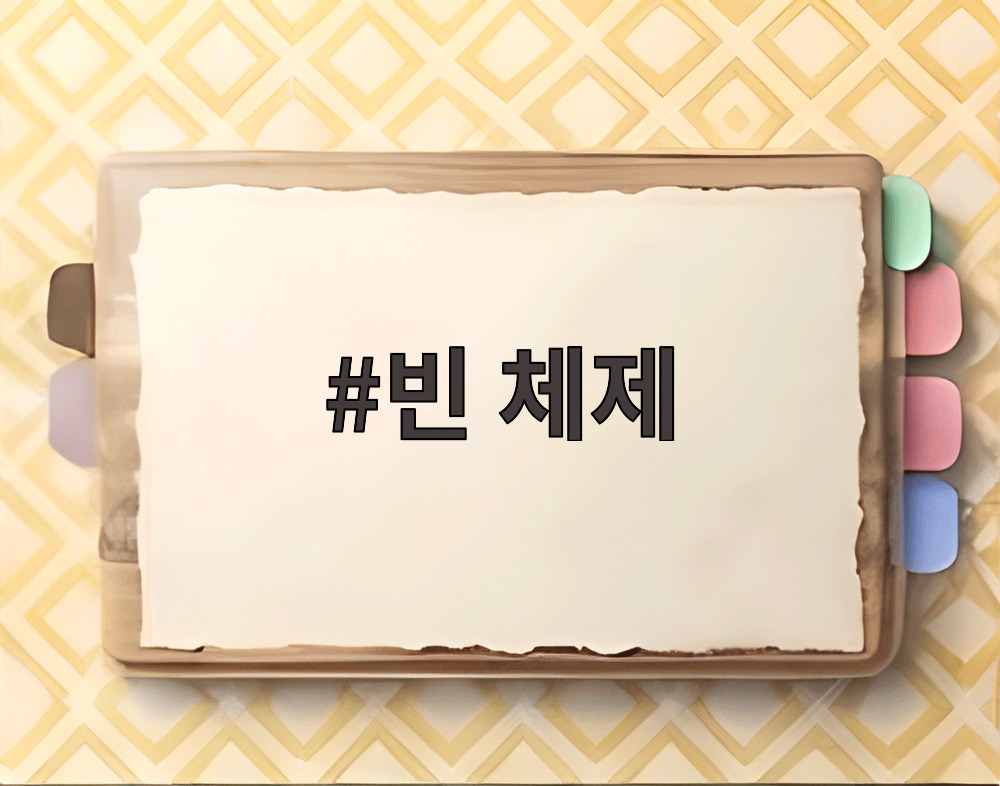 빈 체제
