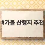 가을 산행지 추천 단풍과 억새 절정 시기에 떠나기 좋은 여행지 가을 산행지 추천
