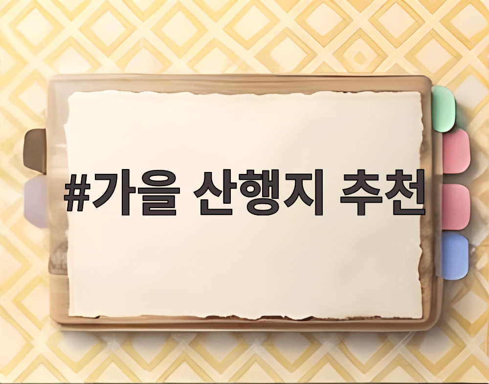 가을 산행지 추천