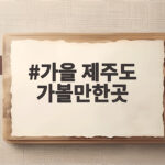 가을 제주도 가볼만한곳 10월에 꼭 가봐야 할 명소와 날씨 가을 제주도 가볼만한곳