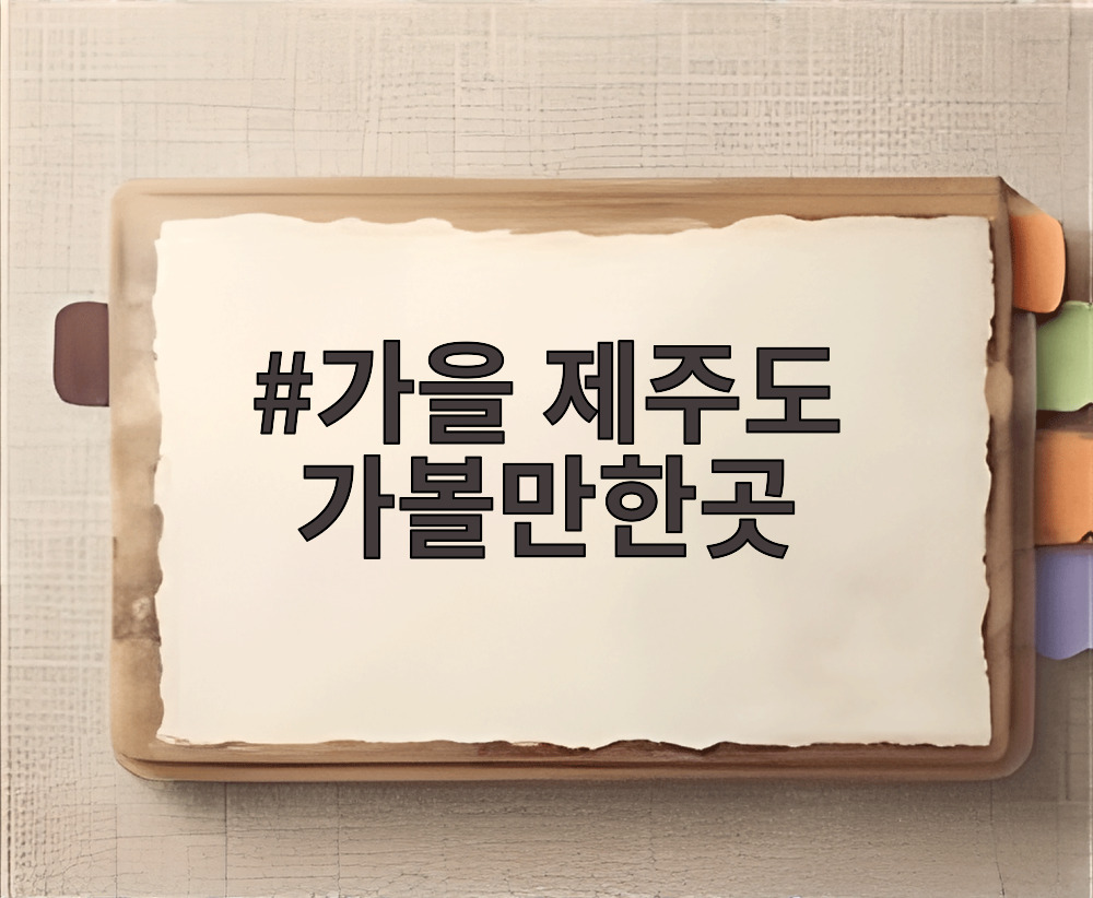 가을 제주도 가볼만한곳