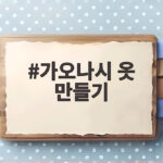 가오나시 옷 만들기 어렵지 않아요 아이와 함께 만드는 즐거움 가오나시 옷 만들기