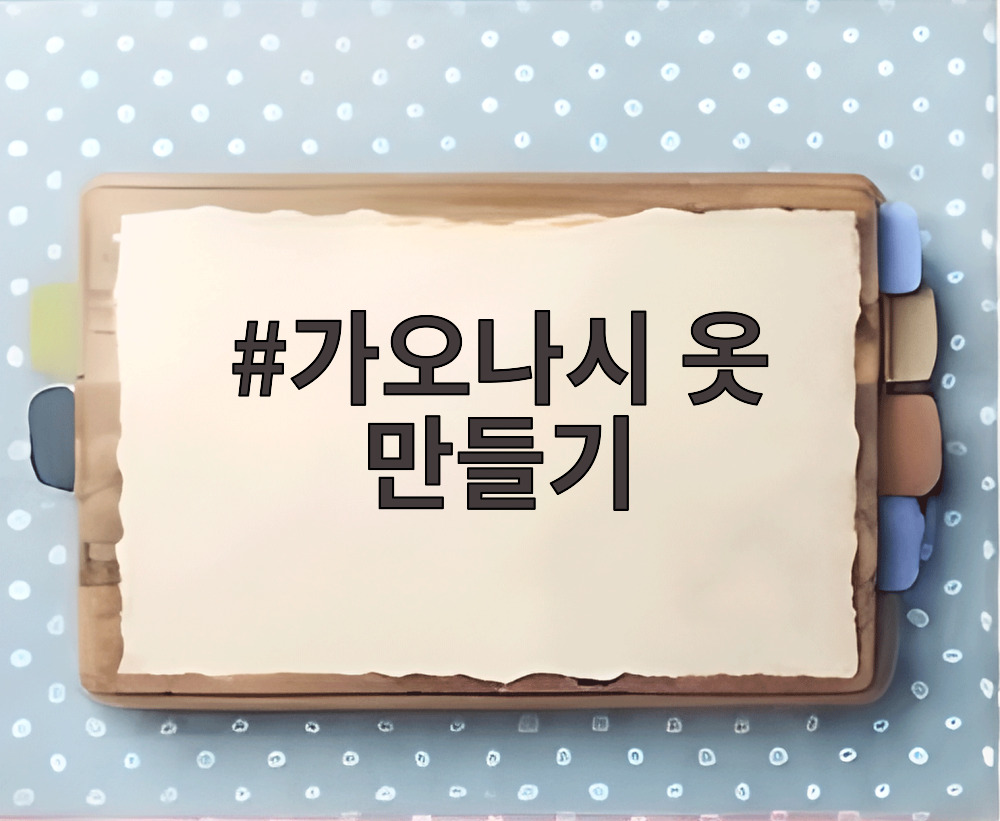가오나시 옷 만들기