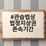 관습법상 법정지상권 존속기간