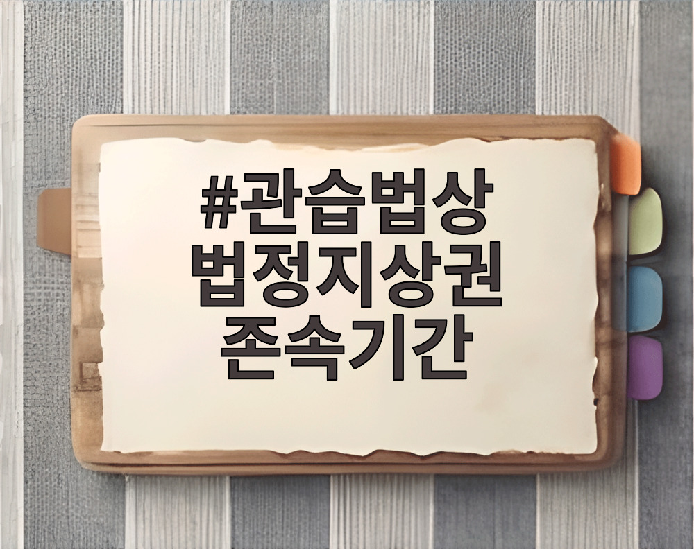 관습법상 법정지상권 존속기간