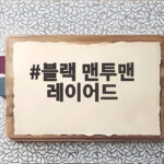블랙 맨투맨 레이어드